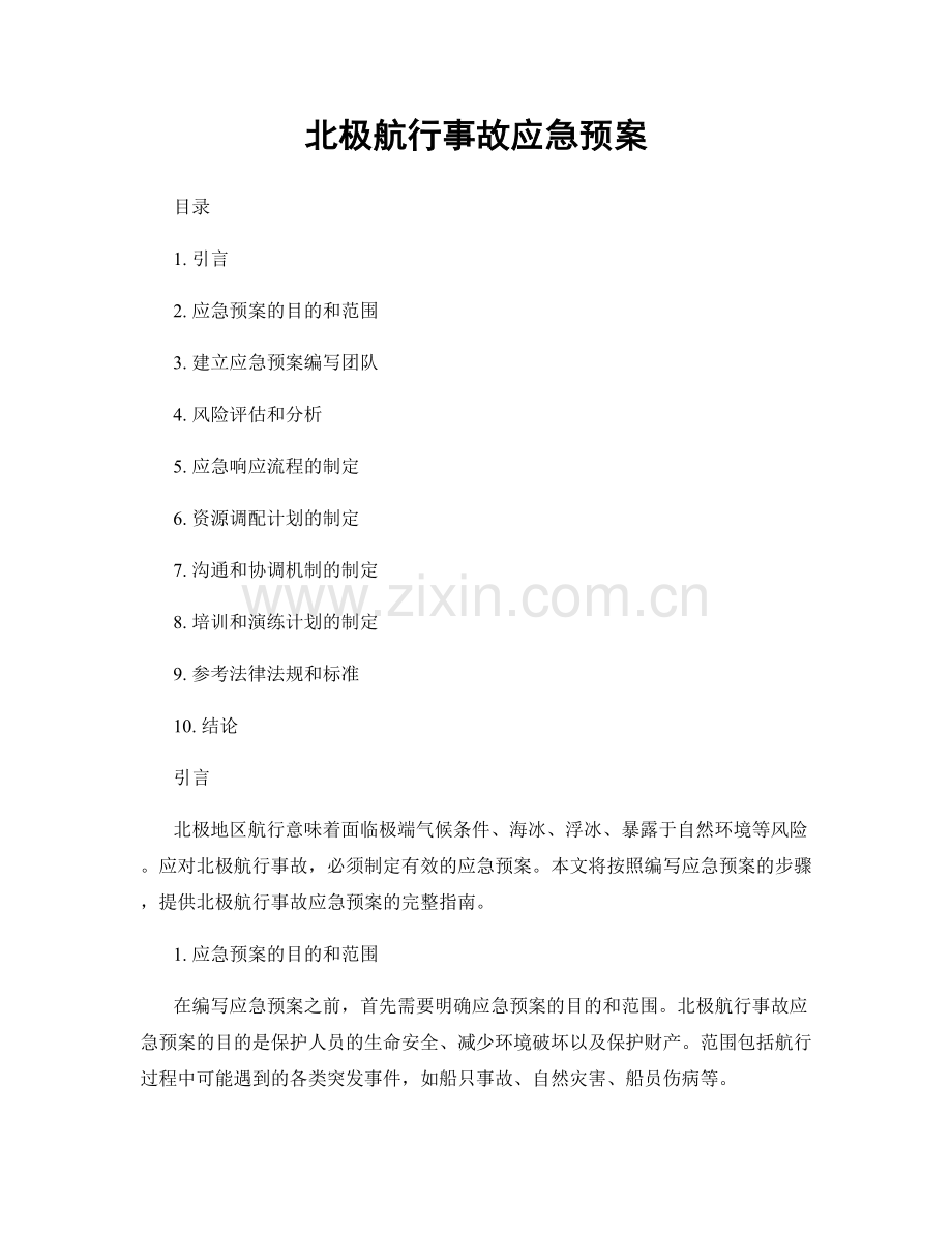 北极航行事故应急预案.docx_第1页