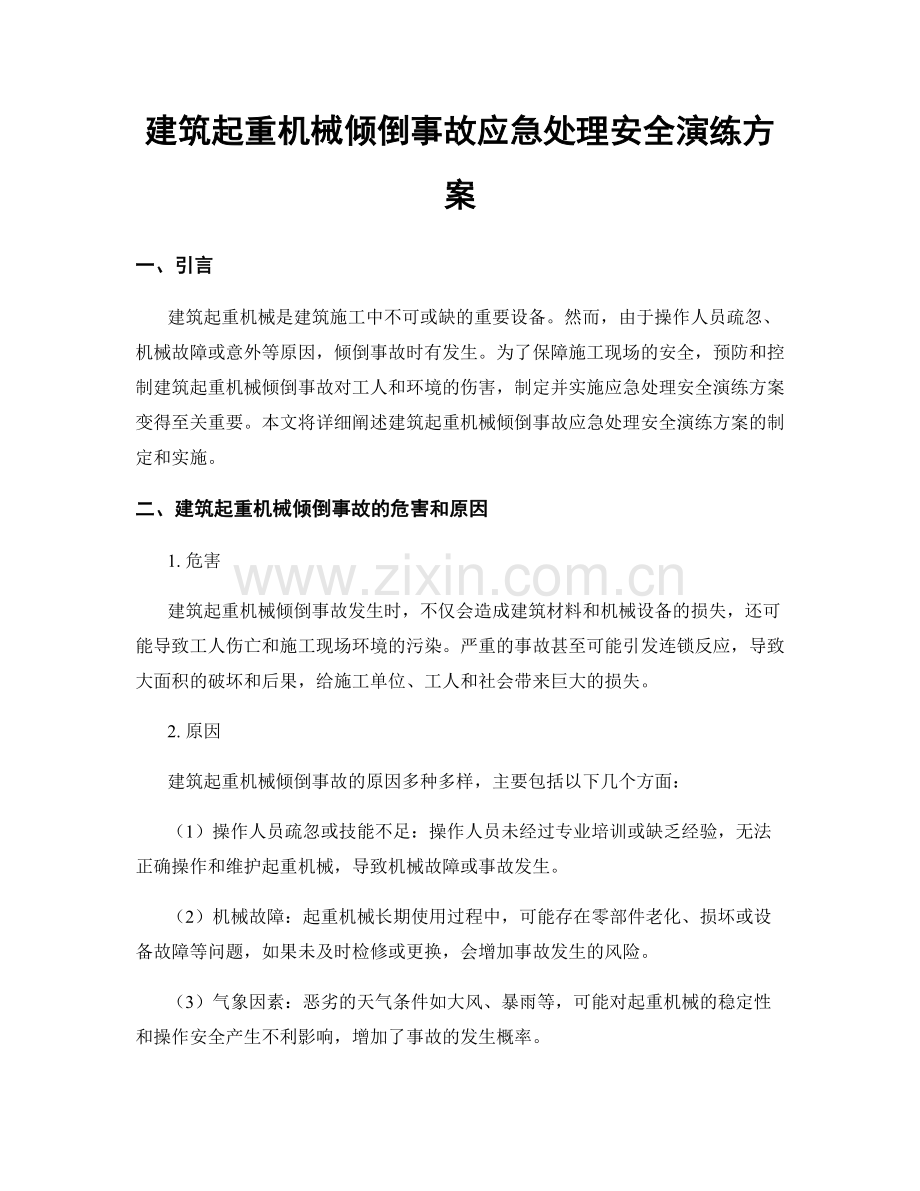 建筑起重机械倾倒事故应急处理安全演练方案.docx_第1页