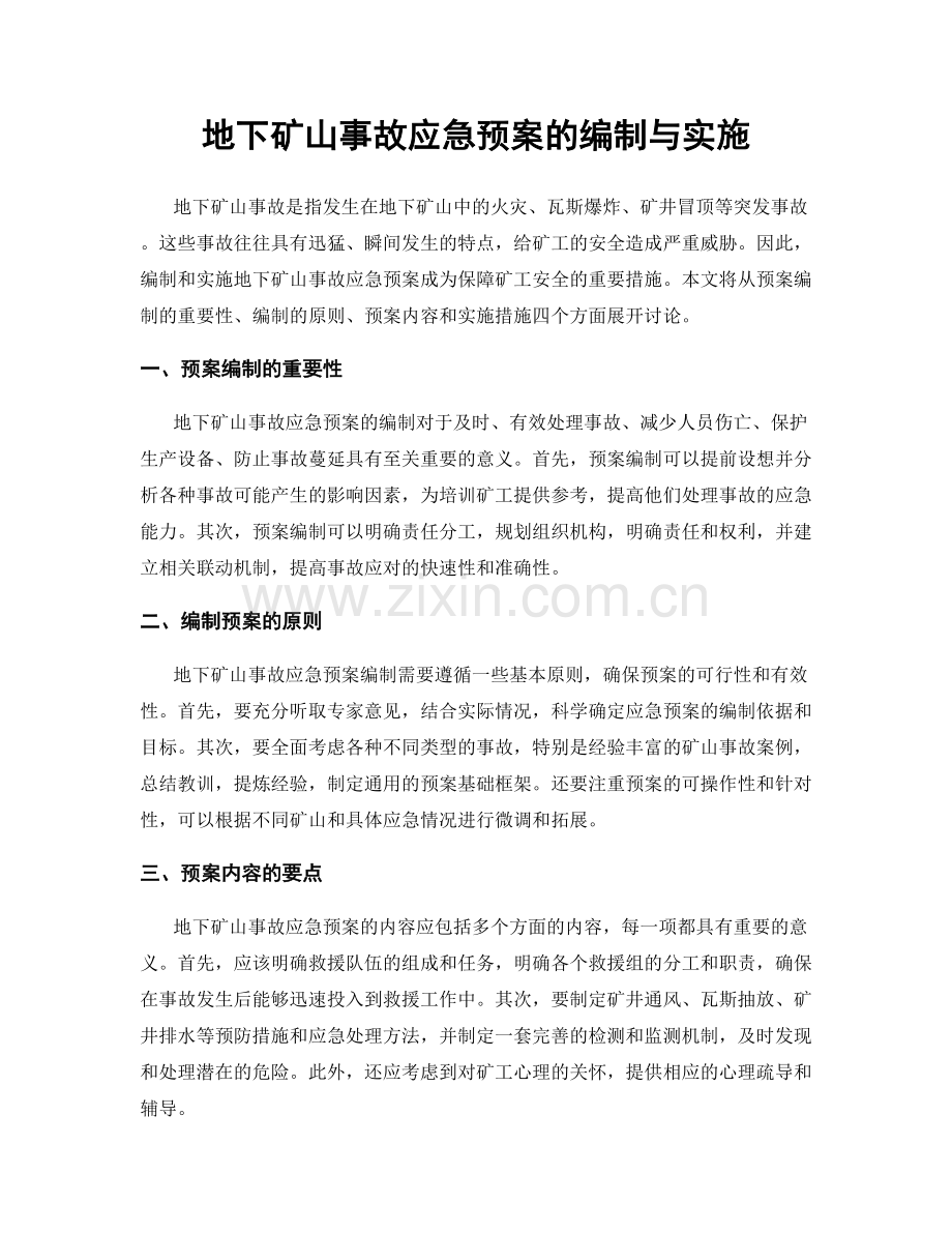 地下矿山事故应急预案的编制与实施.docx_第1页