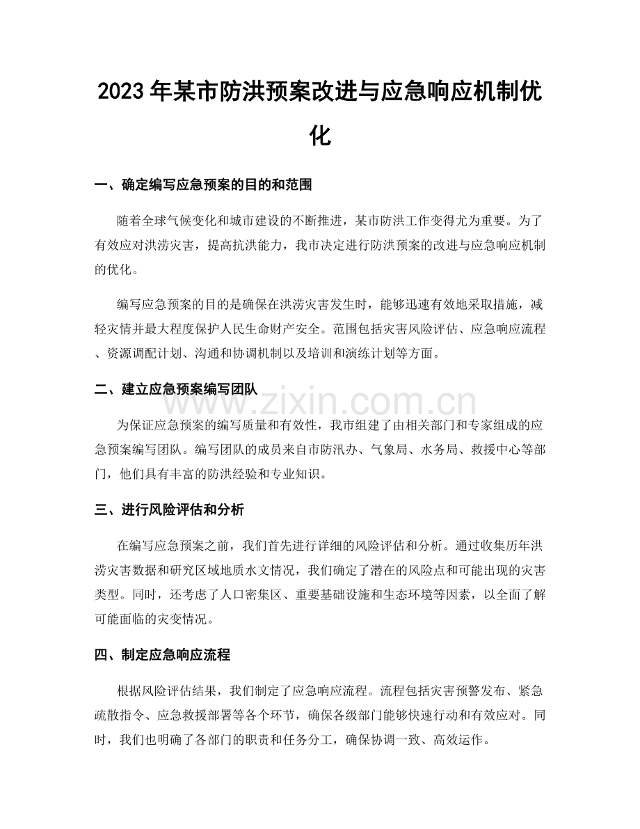 2023年某市防洪预案改进与应急响应机制优化.docx_第1页