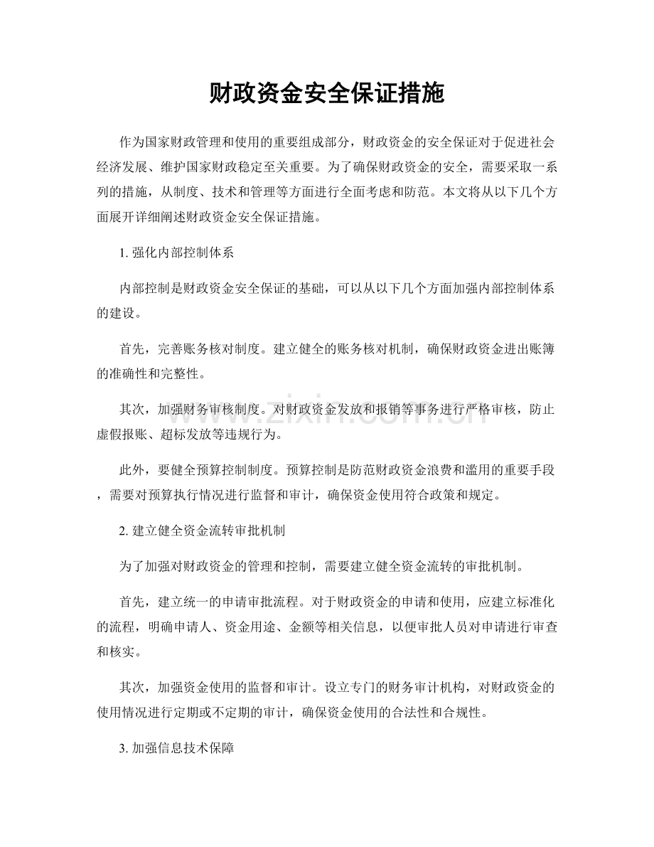 财政资金安全保证措施.docx_第1页