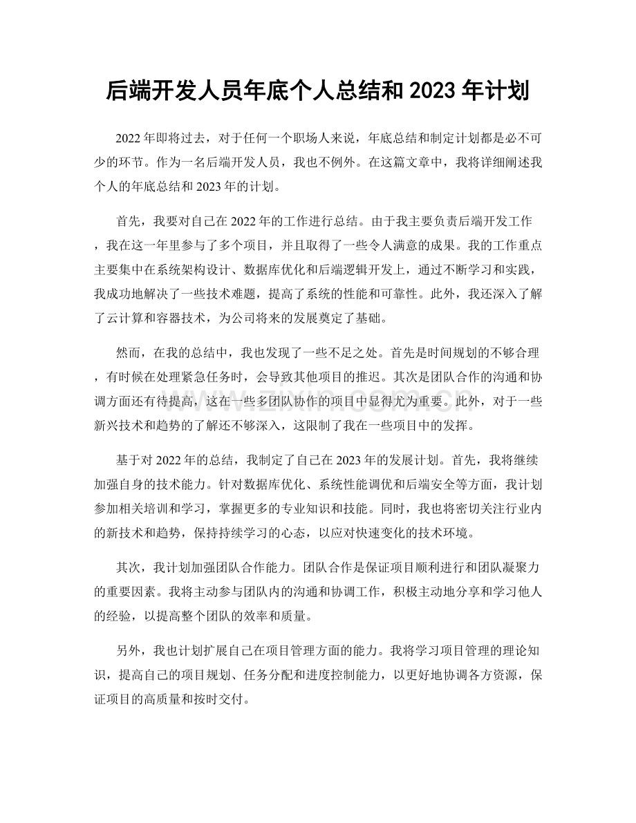 后端开发人员年底个人总结和2023年计划.docx_第1页