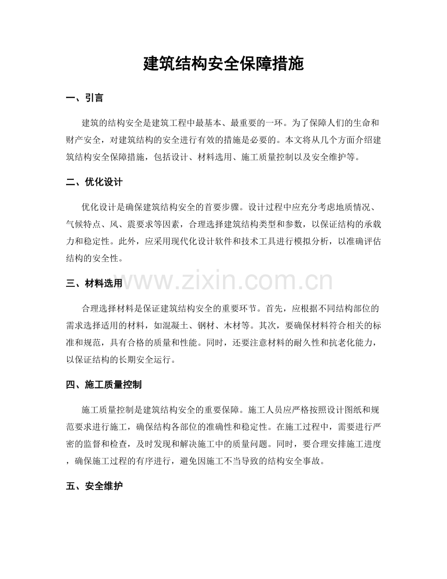 建筑结构安全保障措施.docx_第1页