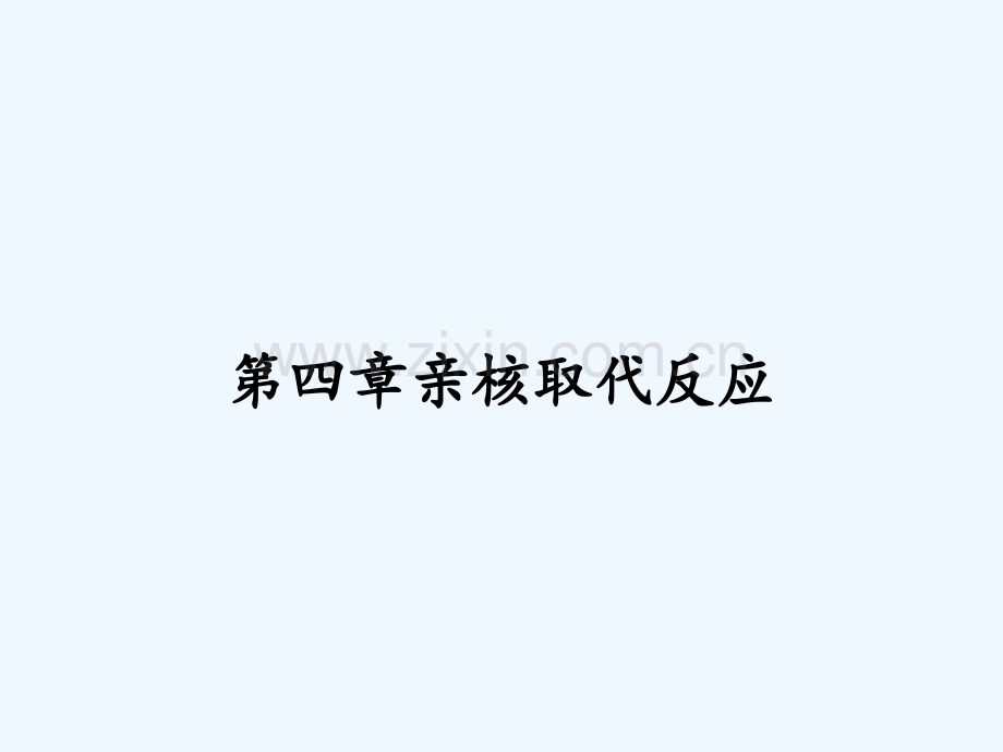 第四章亲核取代反应PPT.pptx_第1页