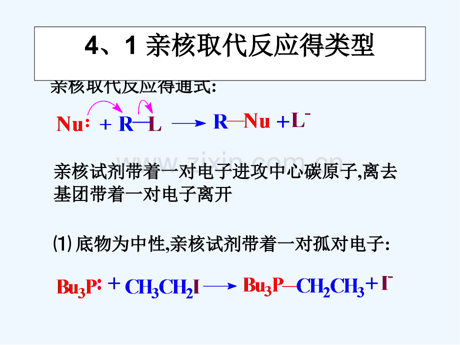 第四章亲核取代反应PPT.pptx_第2页