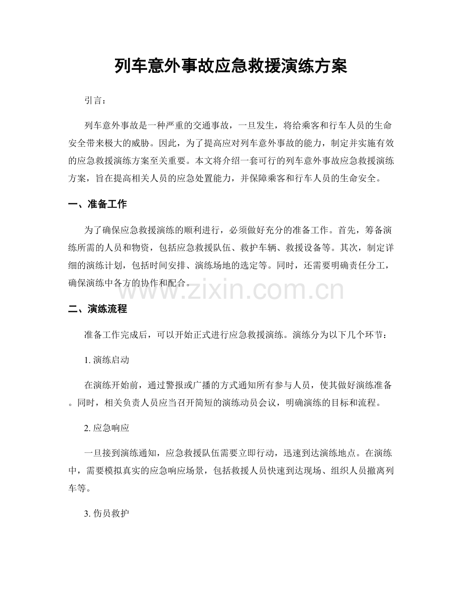 列车意外事故应急救援演练方案.docx_第1页