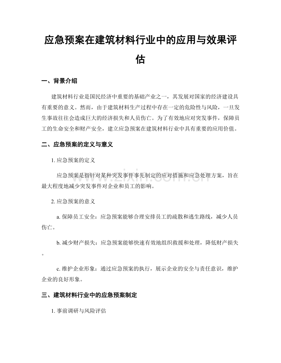 应急预案在建筑材料行业中的应用与效果评估.docx_第1页