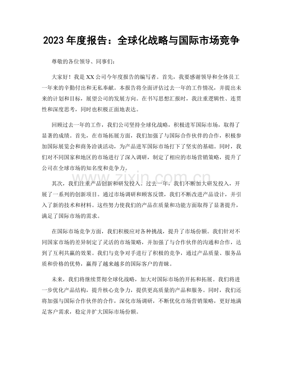 2023年度报告：全球化战略与国际市场竞争.docx_第1页