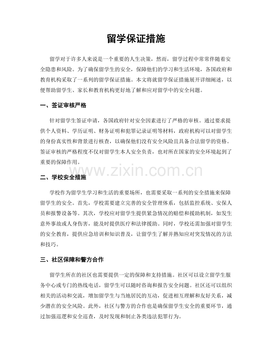 留学保证措施.docx_第1页