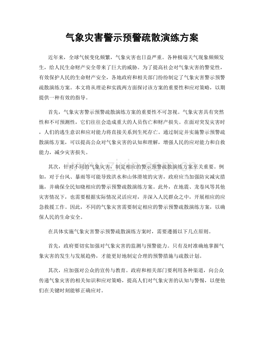 气象灾害警示预警疏散演练方案.docx_第1页