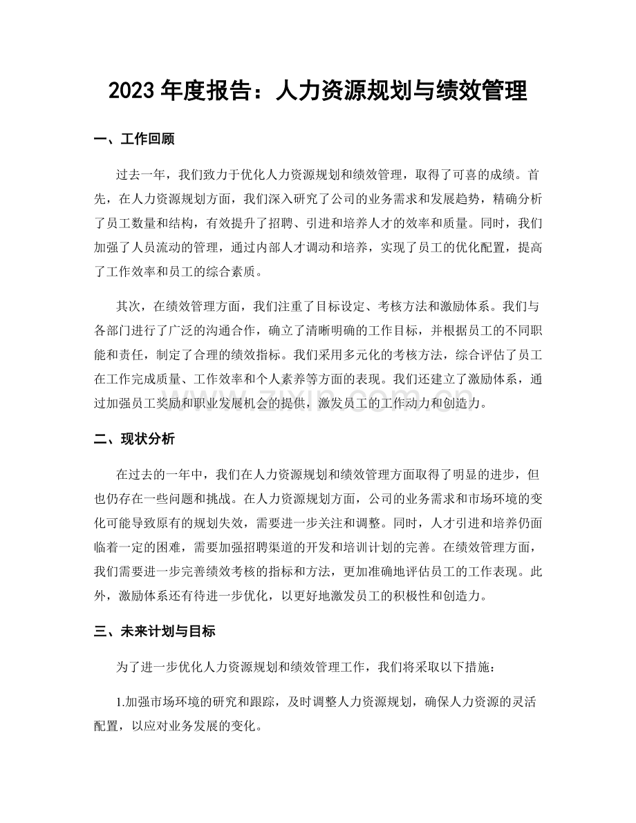 2023年度报告：人力资源规划与绩效管理.docx_第1页