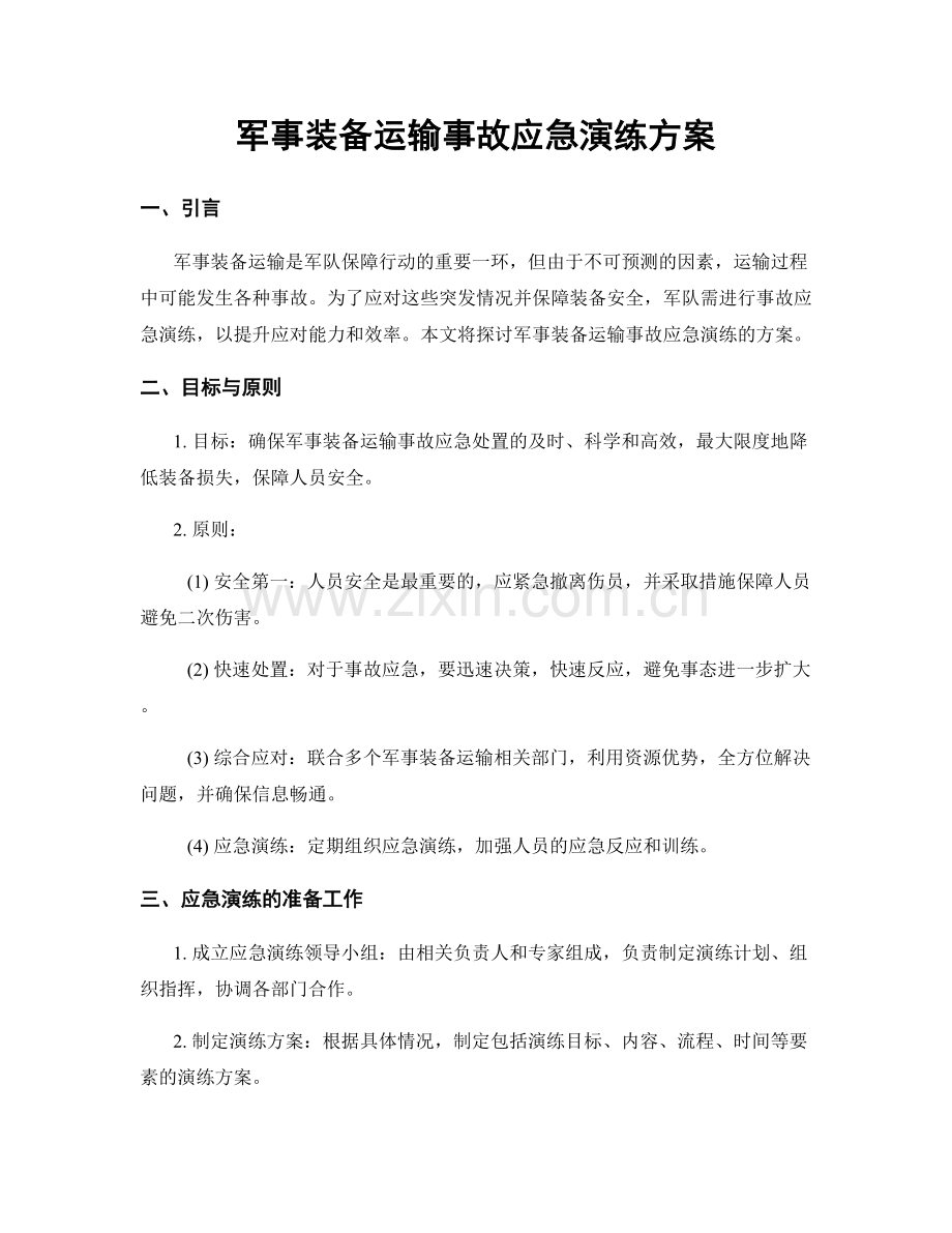 军事装备运输事故应急演练方案.docx_第1页