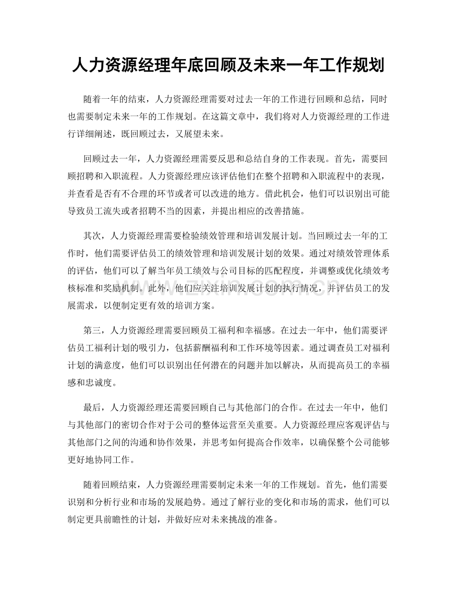 人力资源经理年底回顾及未来一年工作规划.docx_第1页