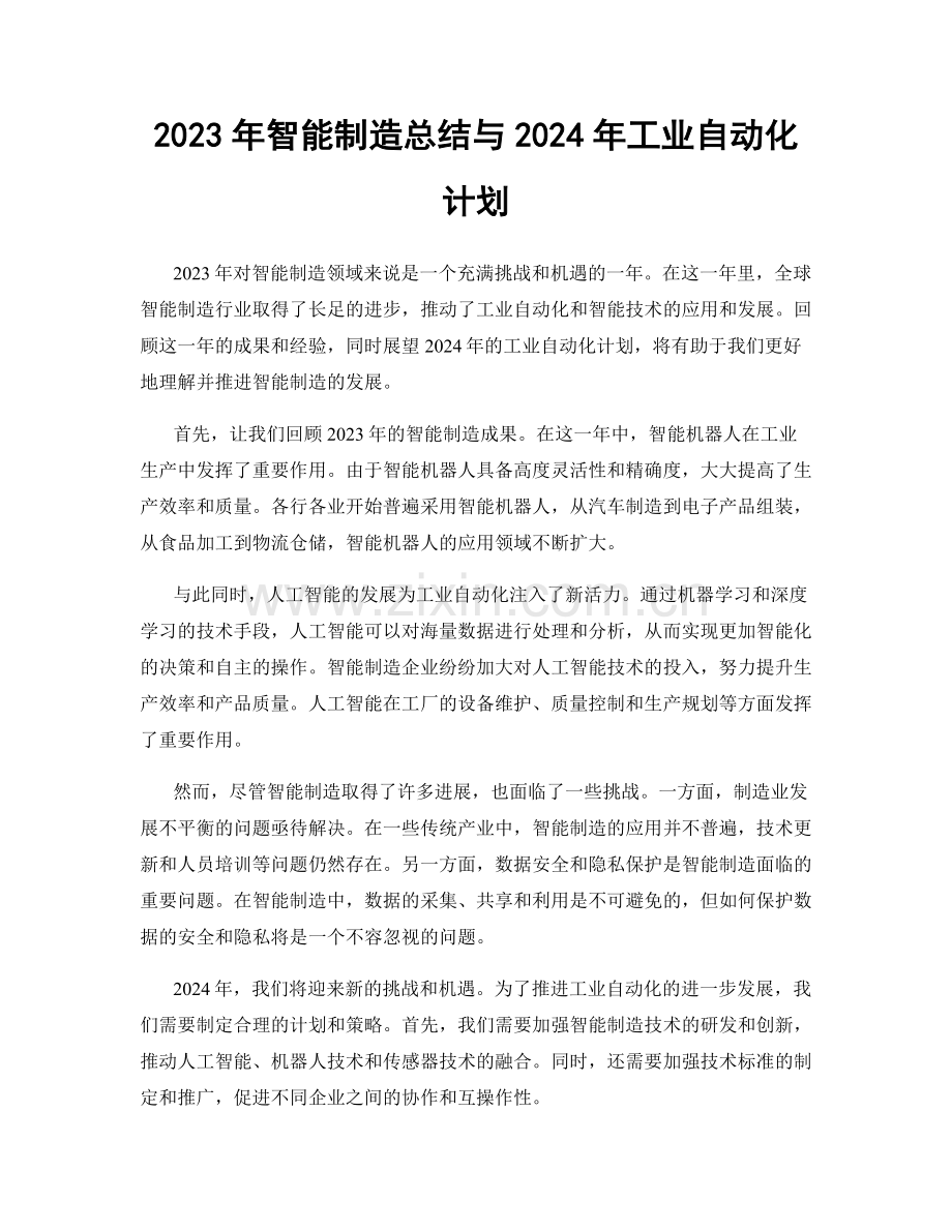 2023年智能制造总结与2024年工业自动化计划.docx_第1页