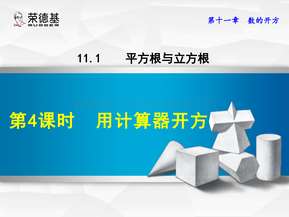 11.1.4--用计算器开方.ppt_第1页