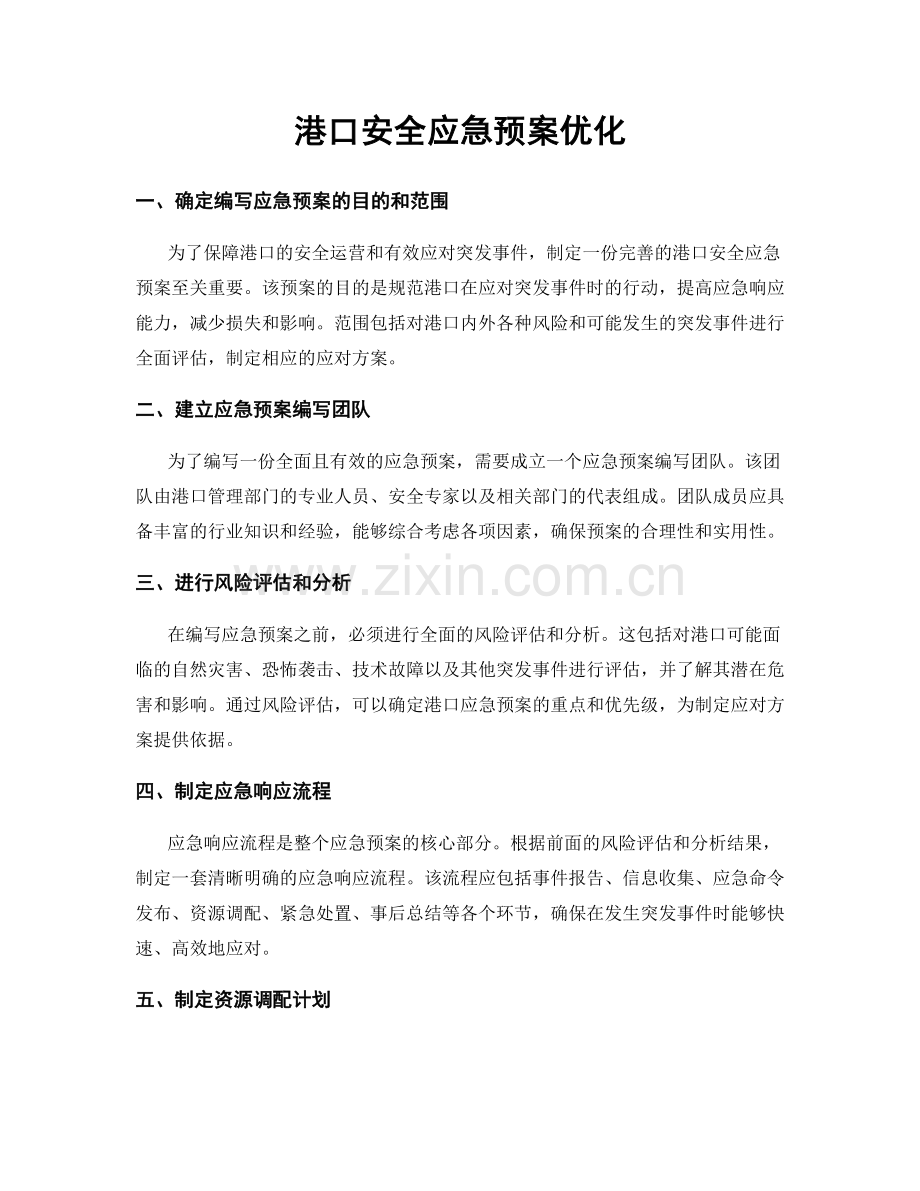 港口安全应急预案优化.docx_第1页