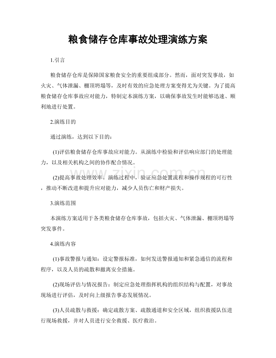 粮食储存仓库事故处理演练方案.docx_第1页