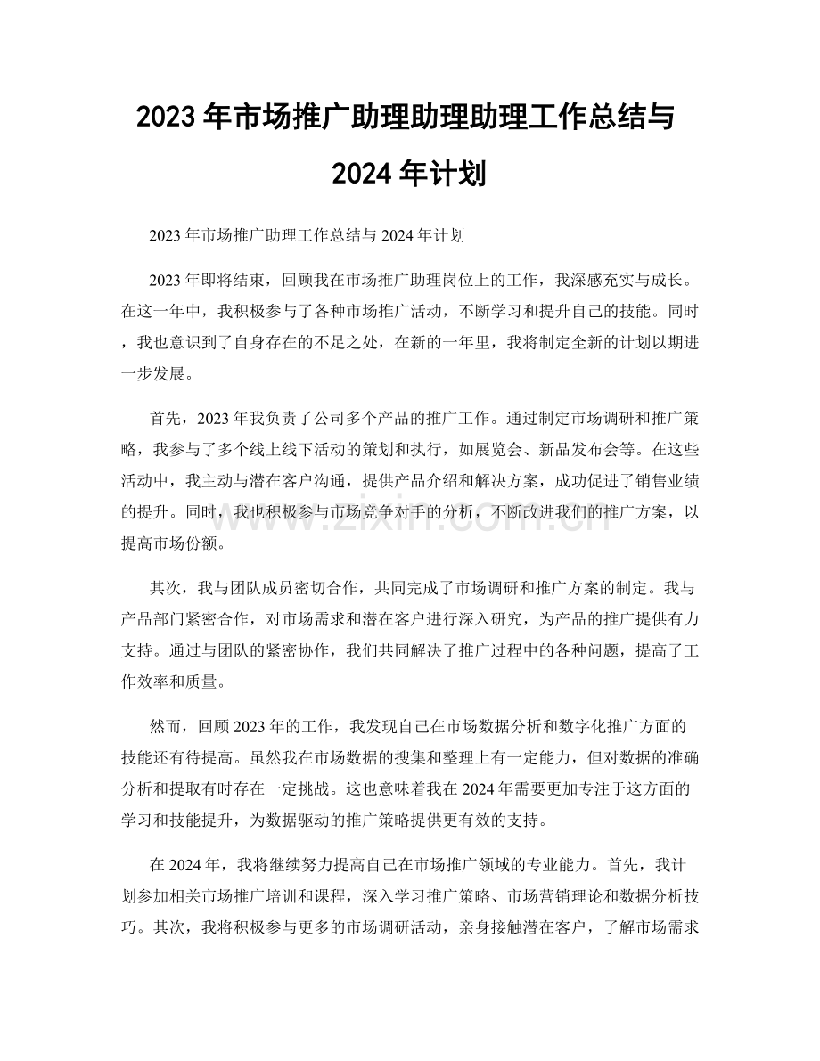 2023年市场推广助理助理助理工作总结与2024年计划.docx_第1页