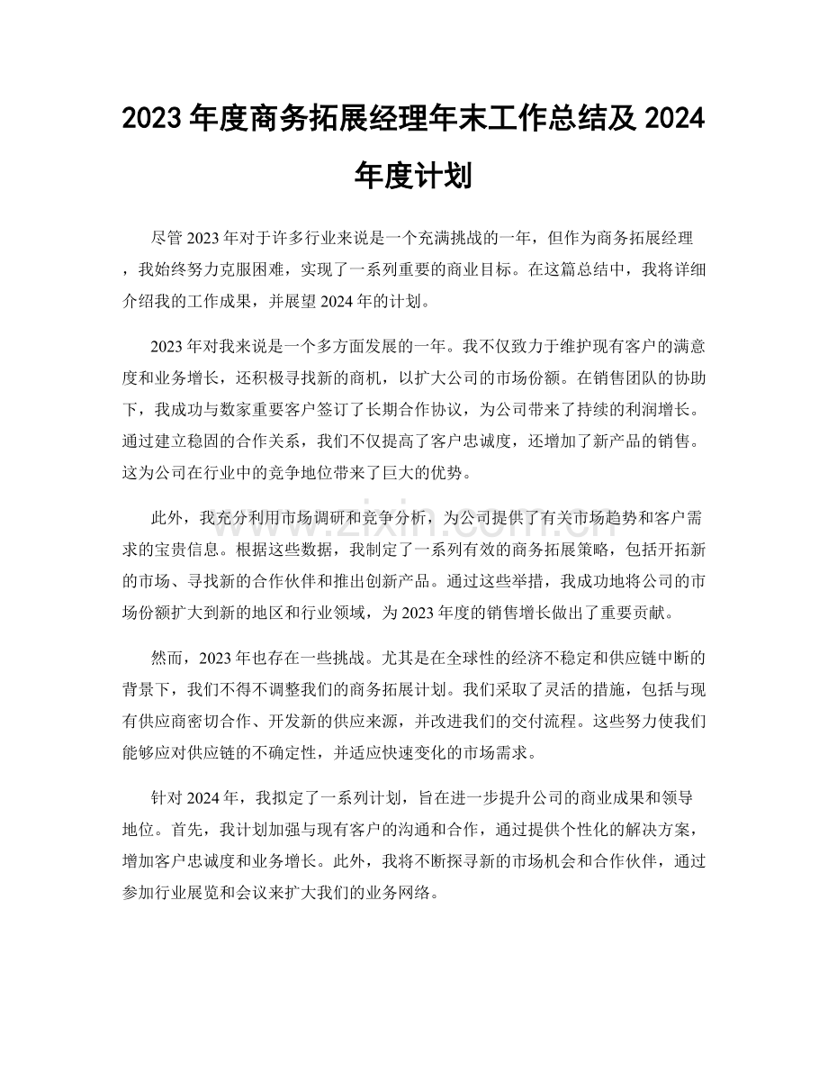 2023年度商务拓展经理年末工作总结及2024年度计划.docx_第1页