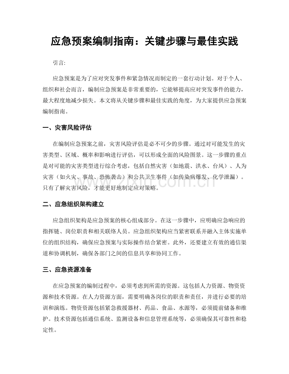 应急预案编制指南：关键步骤与最佳实践.docx_第1页