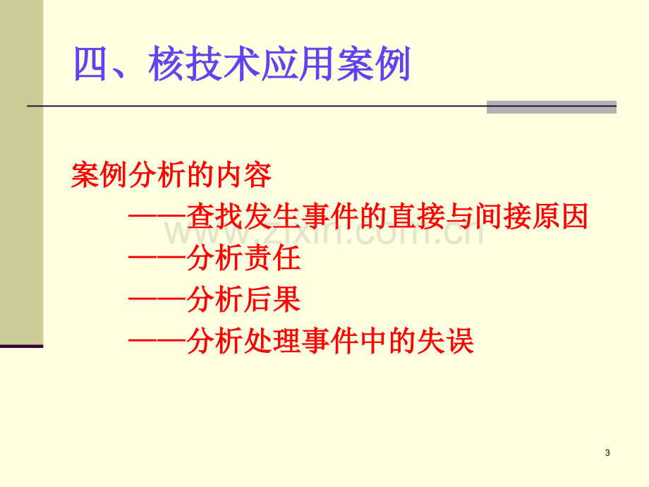 注册核安全工程师核技术应用案例分析.ppt_第3页