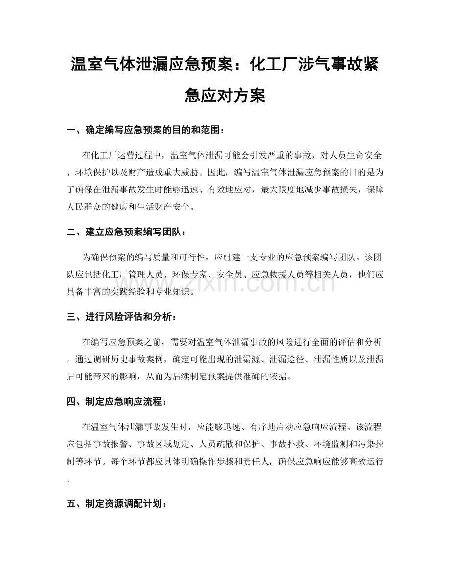 温室气体泄漏应急预案：化工厂涉气事故紧急应对方案.docx_第1页