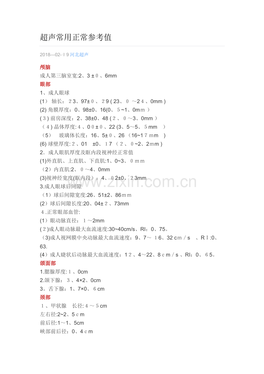 超声常用正常参考值.doc_第1页