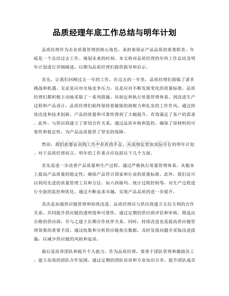 品质经理年底工作总结与明年计划.docx_第1页