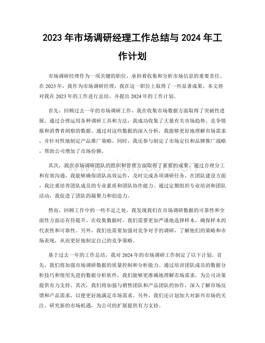 2023年市场调研经理工作总结与2024年工作计划.docx_第1页