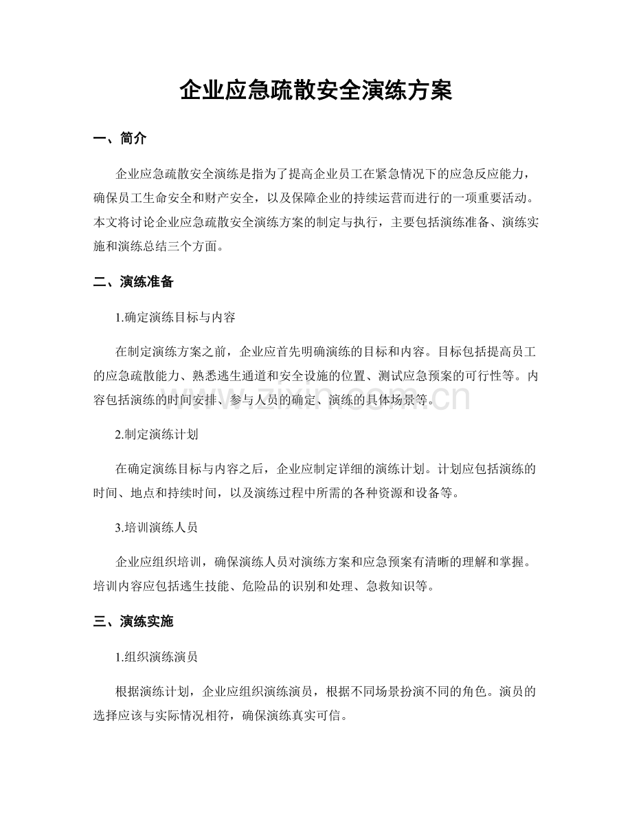 企业应急疏散安全演练方案.docx_第1页