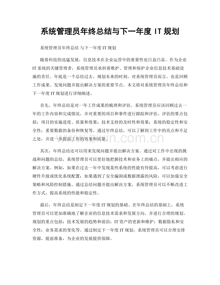 系统管理员年终总结与下一年度IT规划.docx_第1页