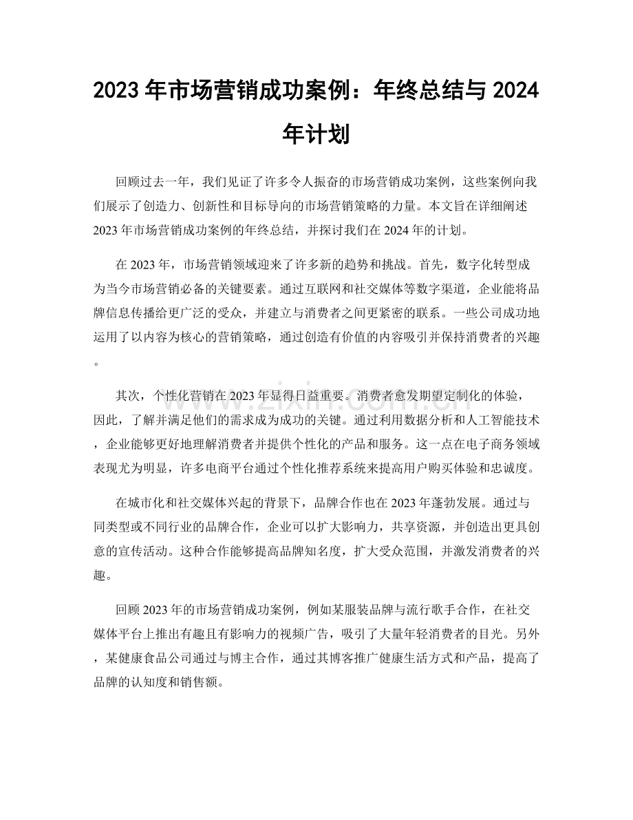 2023年市场营销成功案例：年终总结与2024年计划.docx_第1页