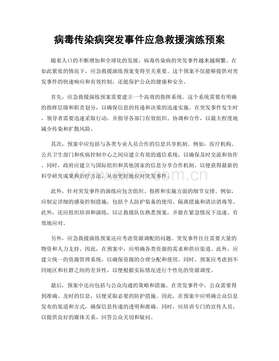 病毒传染病突发事件应急救援演练预案.docx_第1页