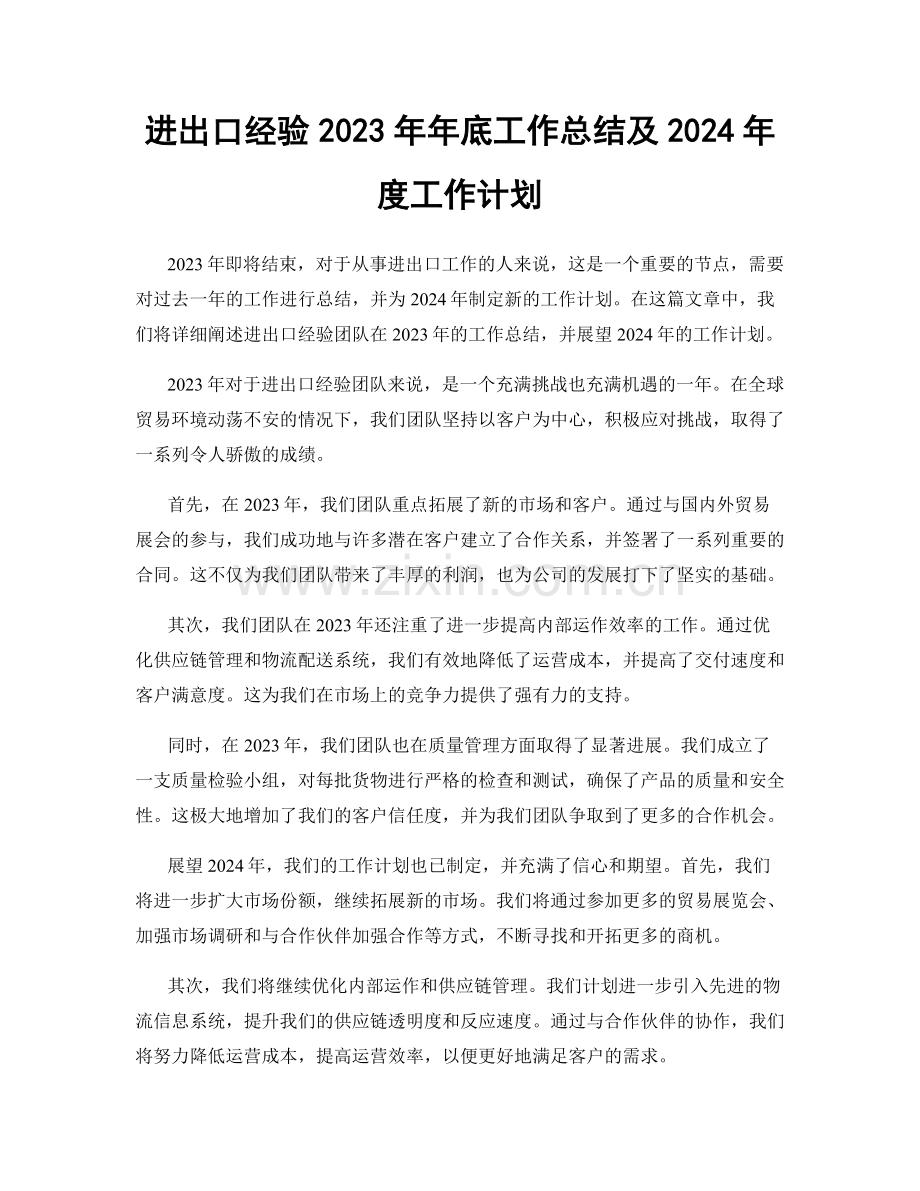 进出口经验2023年年底工作总结及2024年度工作计划.docx_第1页