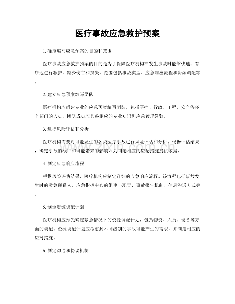 医疗事故应急救护预案.docx_第1页