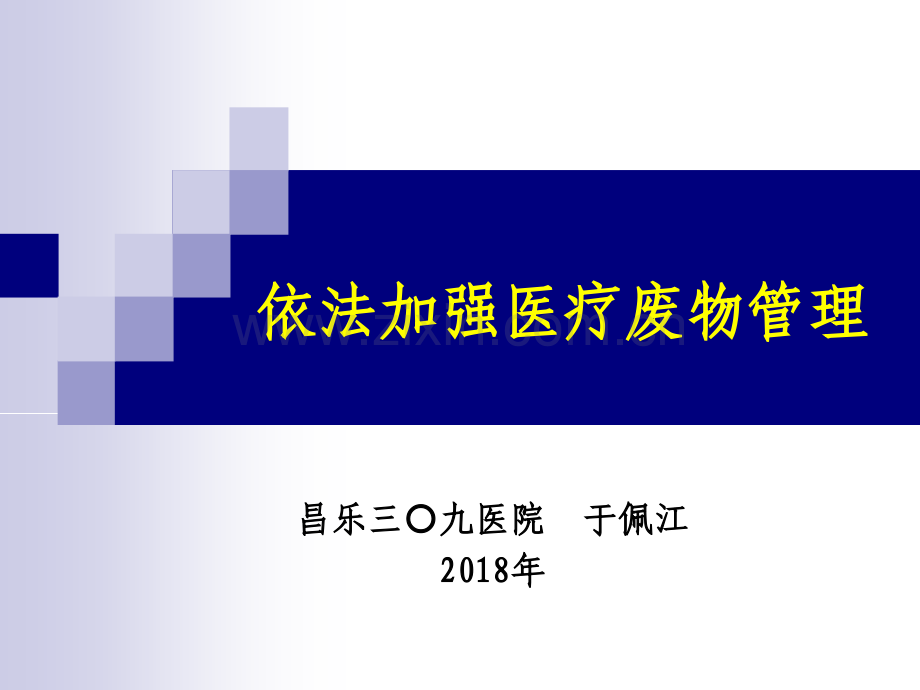 2018年医疗废物管理培训课件.ppt_第1页