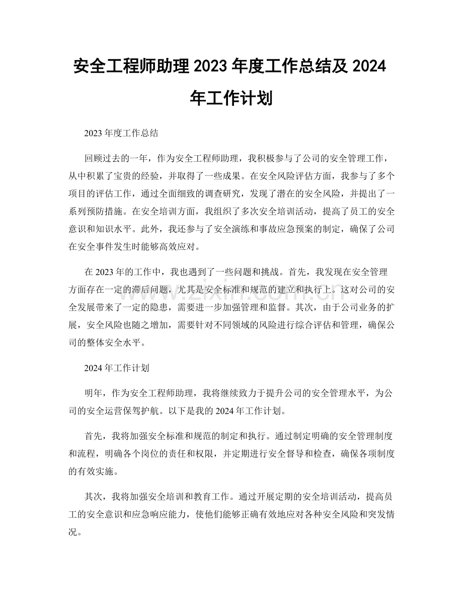 安全工程师助理2023年度工作总结及2024年工作计划.docx_第1页