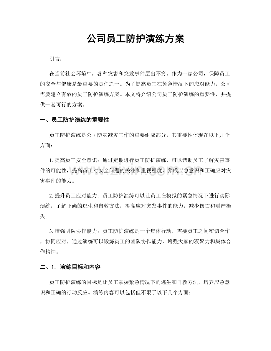 公司员工防护演练方案.docx_第1页