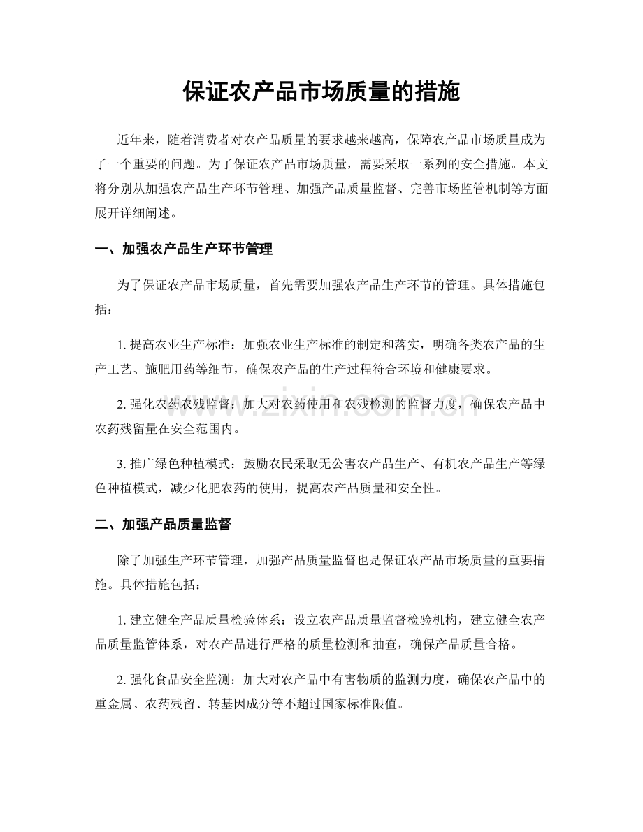 保证农产品市场质量的措施.docx_第1页