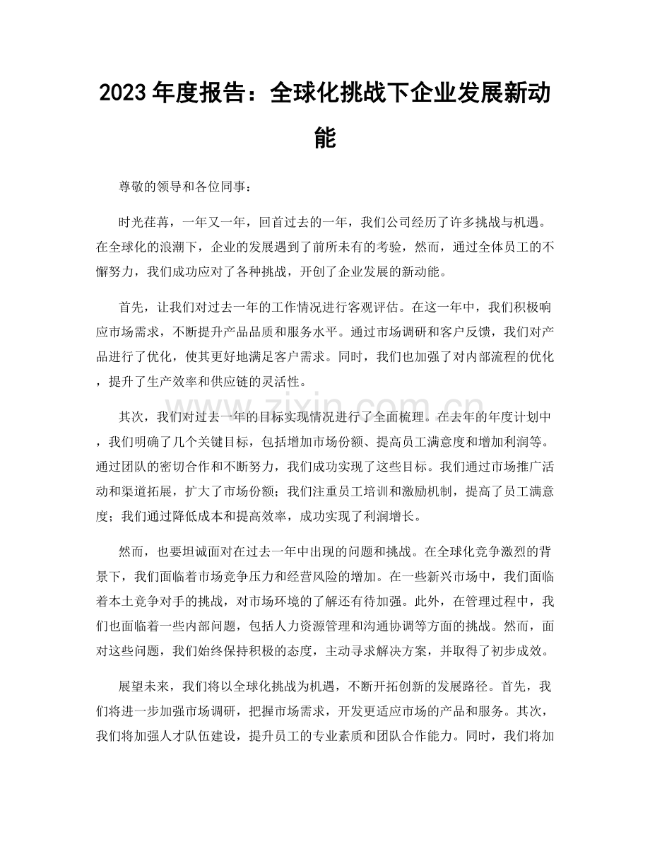 2023年度报告：全球化挑战下企业发展新动能.docx_第1页