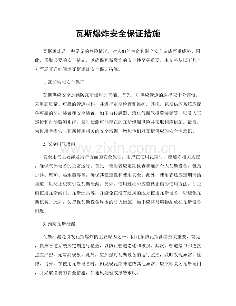 瓦斯爆炸安全保证措施.docx_第1页