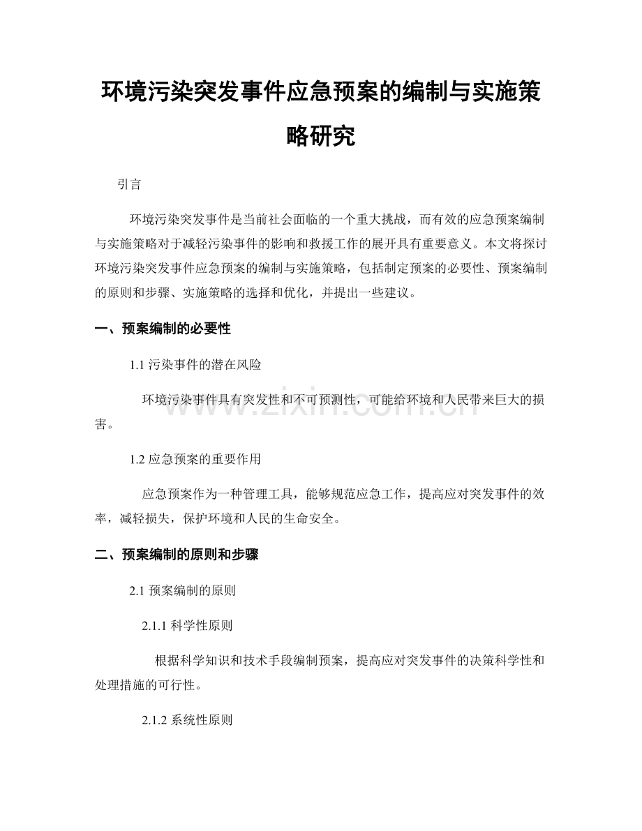 环境污染突发事件应急预案的编制与实施策略研究.docx_第1页