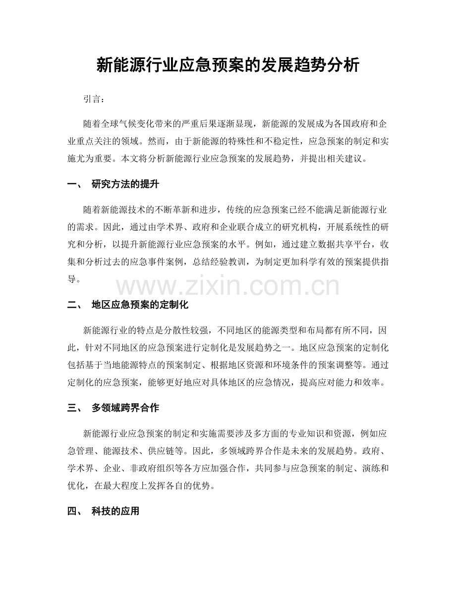 新能源行业应急预案的发展趋势分析.docx_第1页