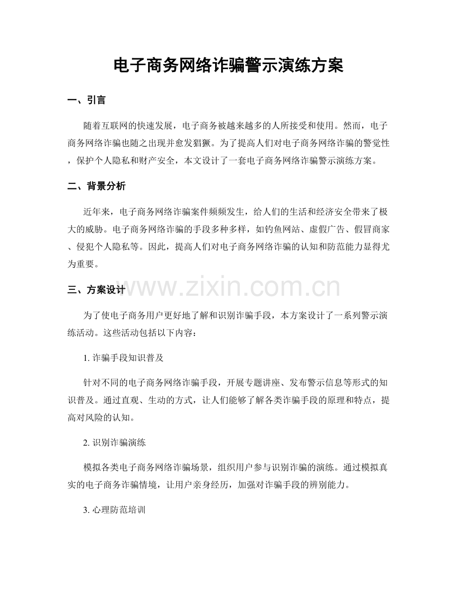 电子商务网络诈骗警示演练方案.docx_第1页