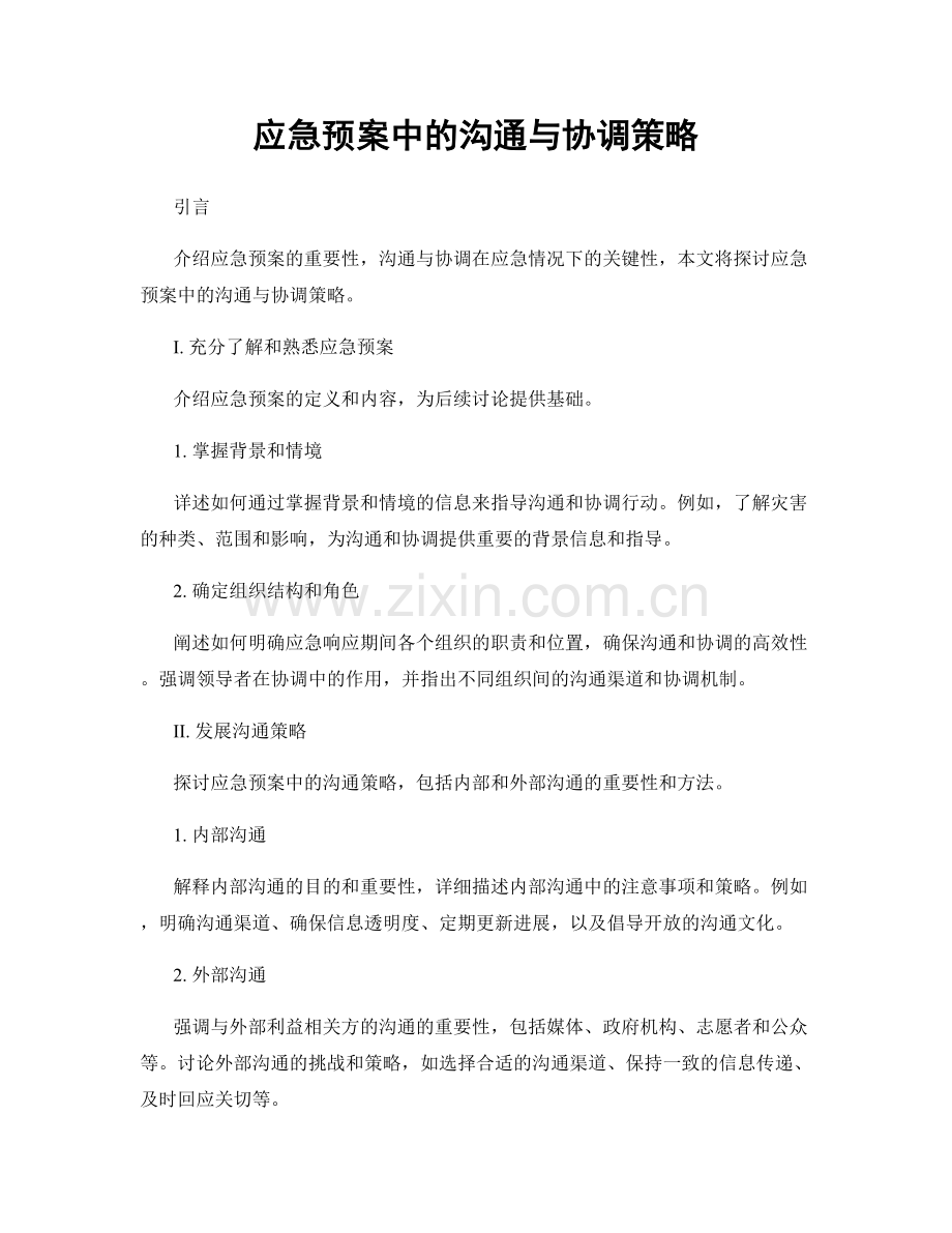 应急预案中的沟通与协调策略.docx_第1页