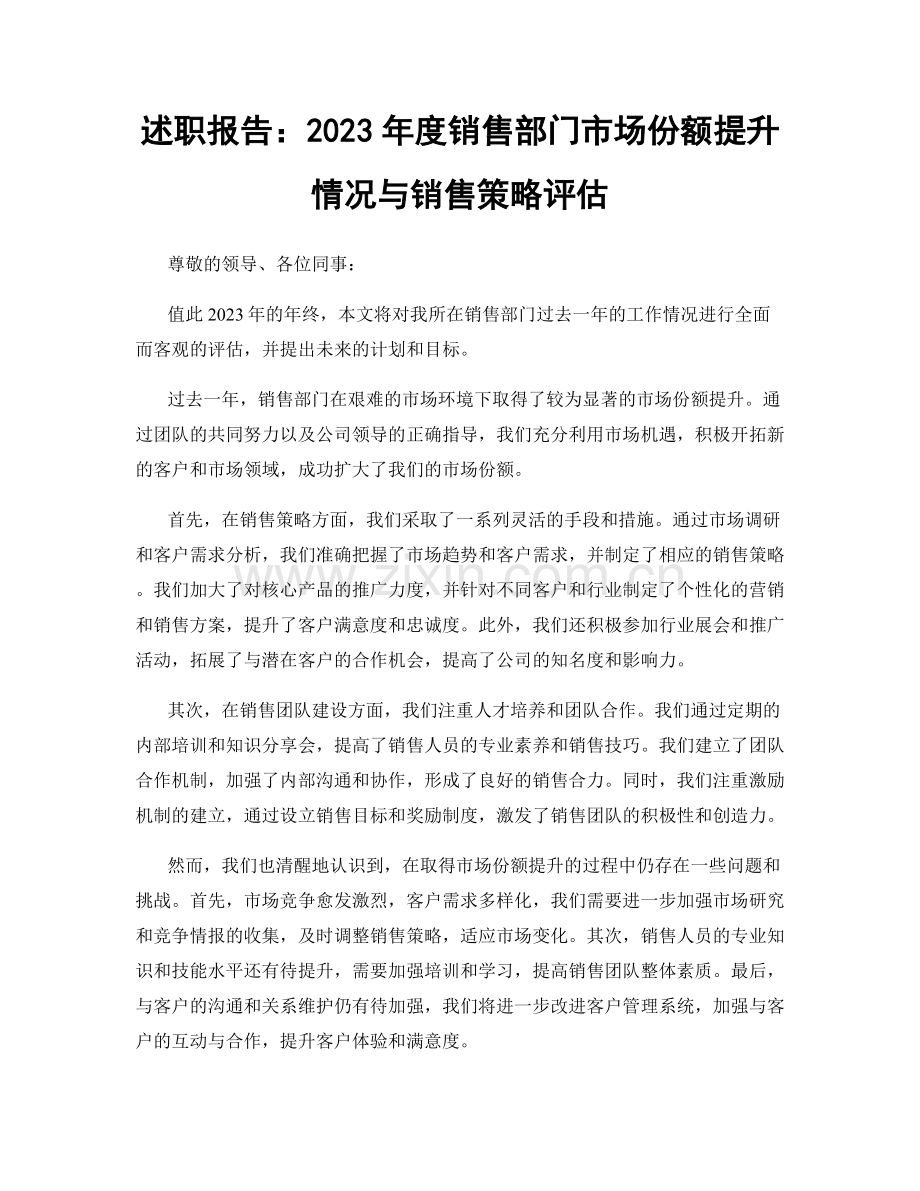 述职报告：2023年度销售部门市场份额提升情况与销售策略评估.docx_第1页