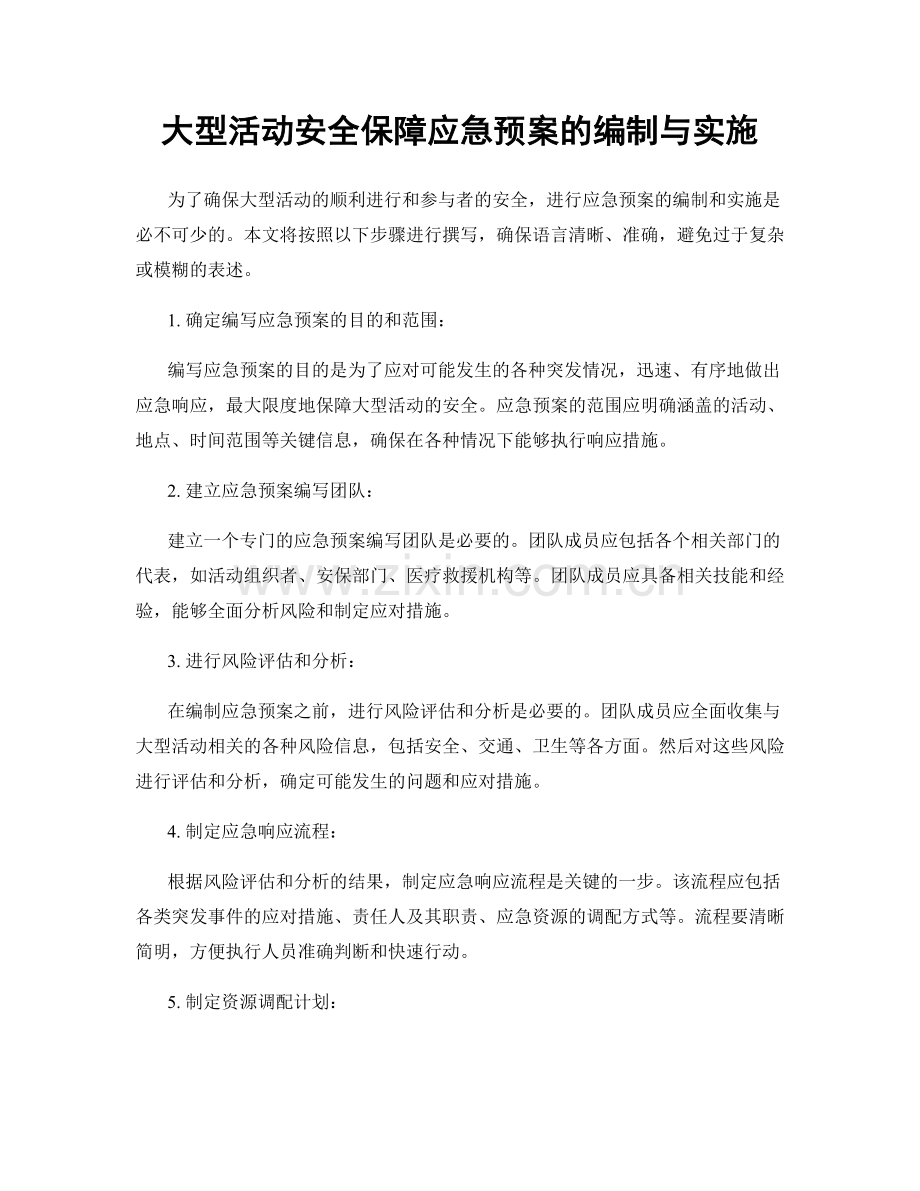 大型活动安全保障应急预案的编制与实施.docx_第1页