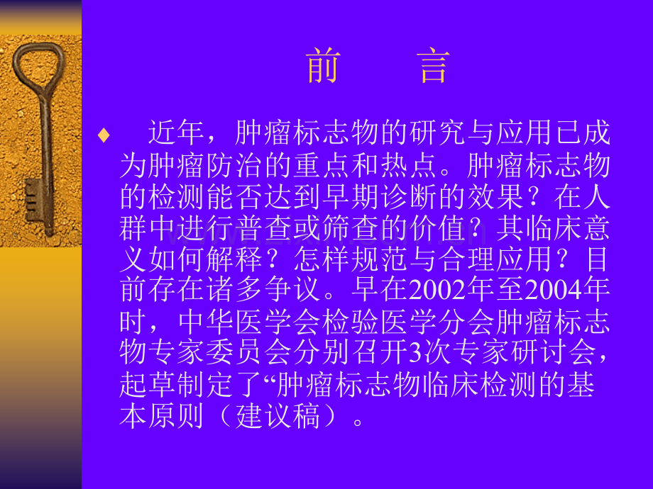 肿瘤标志物临床检测的基本原则53.pptx_第1页