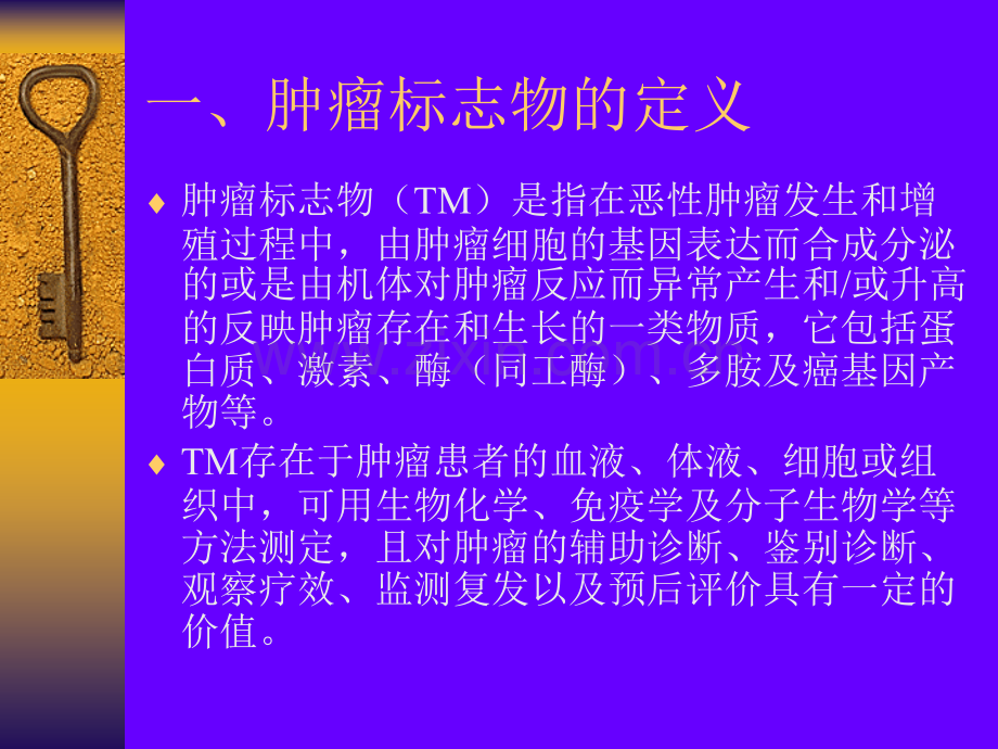 肿瘤标志物临床检测的基本原则53.pptx_第2页