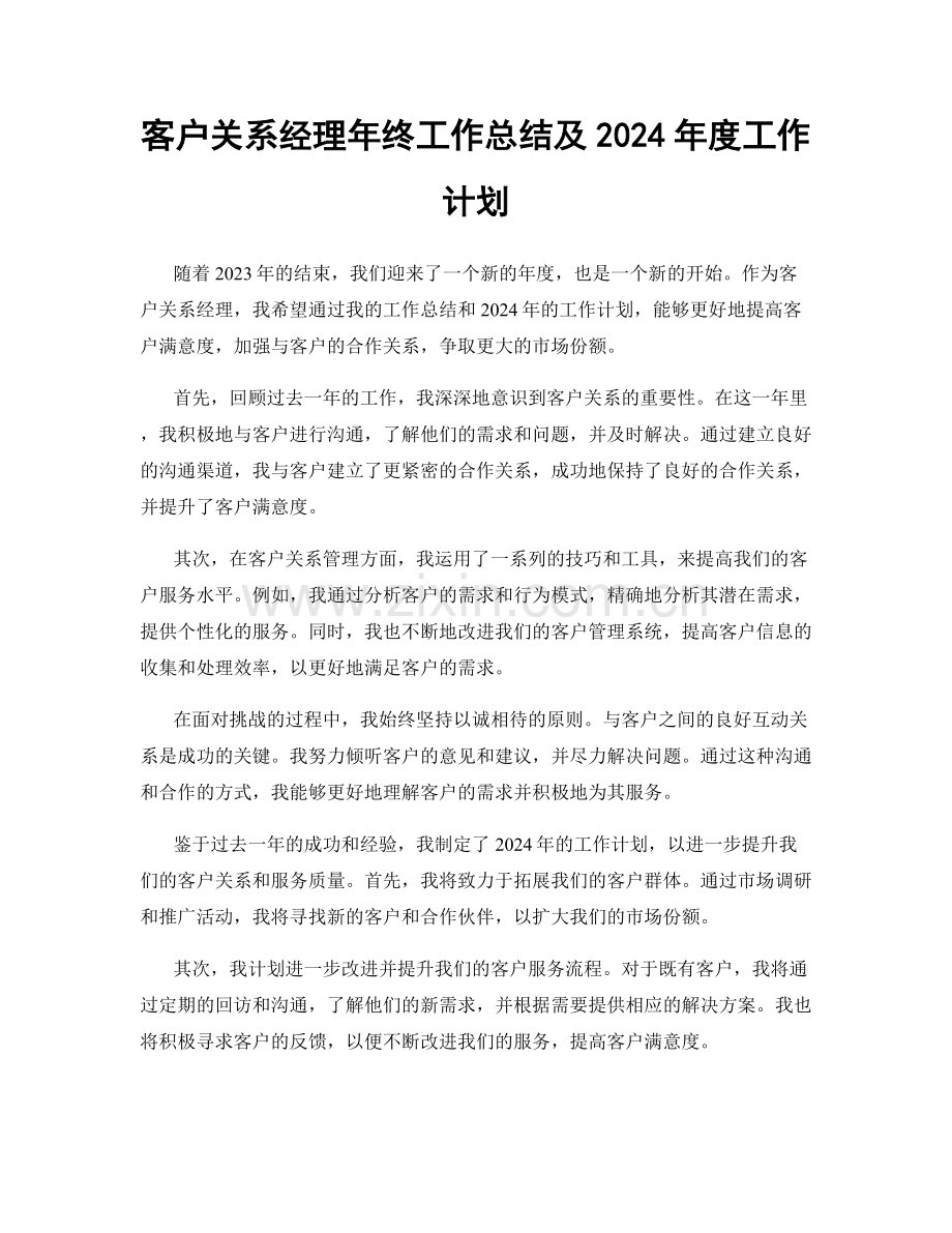 客户关系经理年终工作总结及2024年度工作计划.docx_第1页